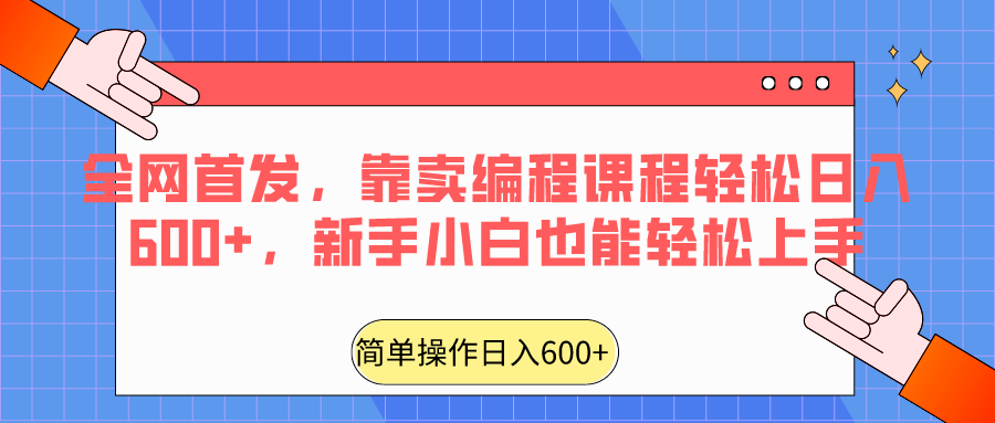 全网首发，靠卖编程课程轻松日入600+，新手小白也能轻松上手-紫爵资源库