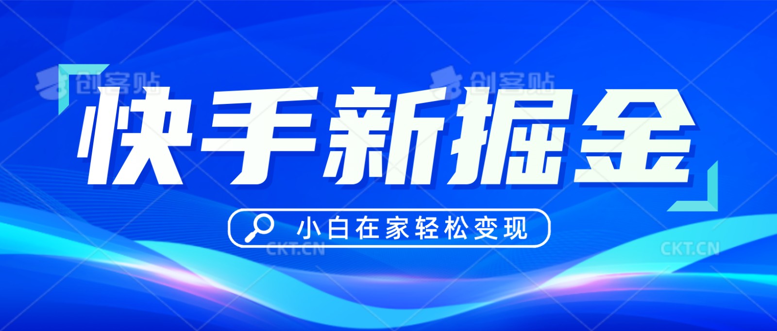 快手游戏合伙人偏门玩法，掘金新思路，小白也能轻松上手-紫爵资源库