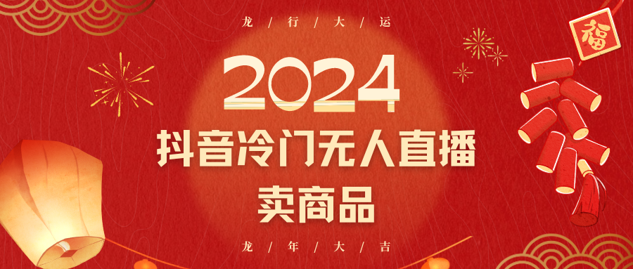 2024抖音冷门电商无人直播，流量大，转换高，日入2000+小白轻松上手-紫爵资源库