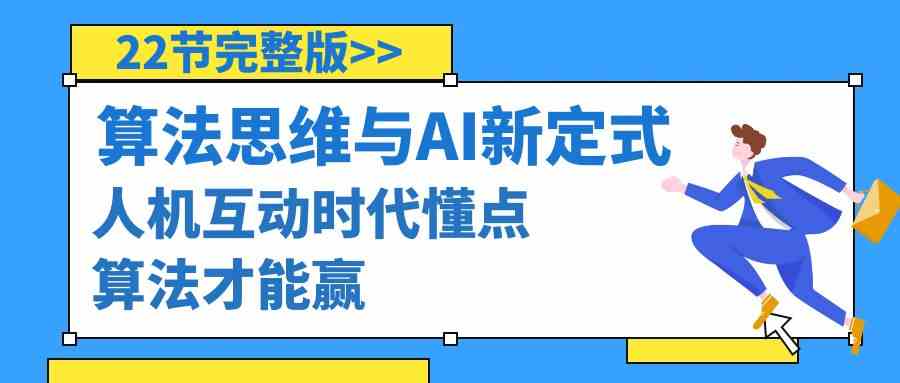 算法思维与围棋AI新定式，人机互动时代懂点算法才能赢（22节完整版）-紫爵资源库