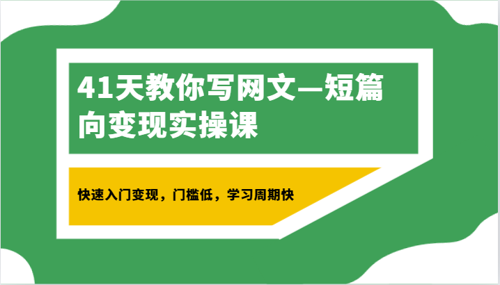 41天教你写网文—短篇向变现实操课，快速入门变现，门槛低，学习周期快-紫爵资源库