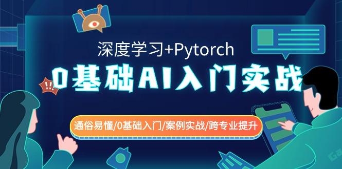 0基础AI入门实战(深度学习+Pytorch) 通俗易懂/0基础入门/案例实战/跨专业提升-紫爵资源库