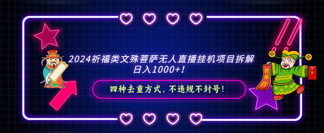 2024祈福类，文殊菩萨无人直播挂机项目拆解，日入1000+，-紫爵资源库