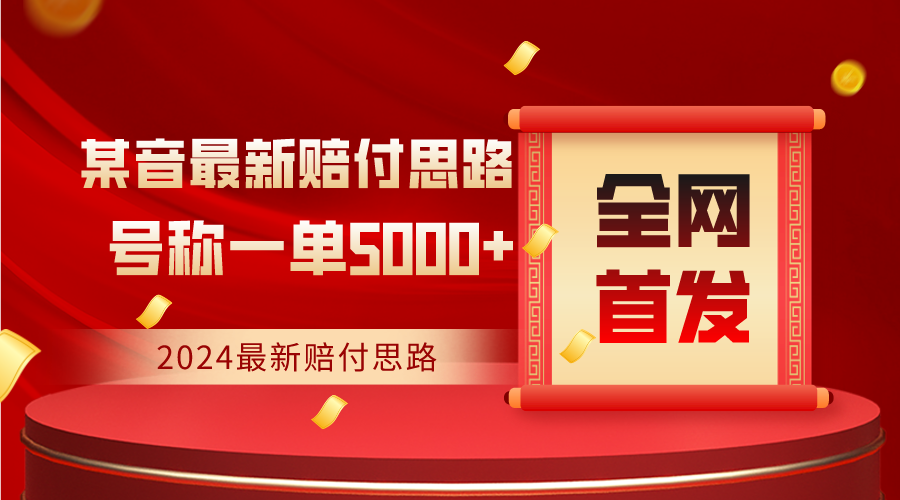 全网首发，2024最新某音赔付思路，号称一单收益5000+-紫爵资源库