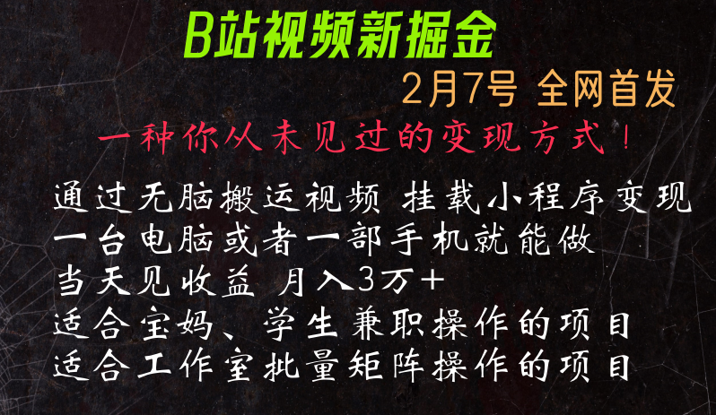 通过搬运视频发到B站，挂载变现小程序进行变现-紫爵资源库