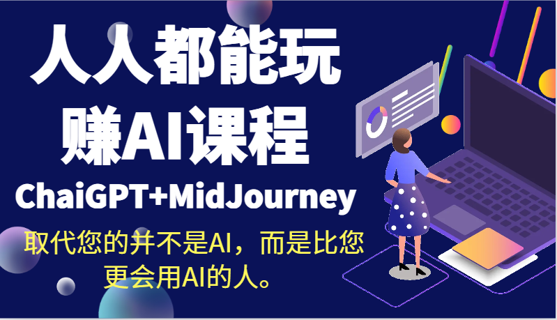 人人都能玩赚AI课程（ChaiGPT+MidJourney）取代您的并不是AI，而是比您更会用AI的人。-紫爵资源库