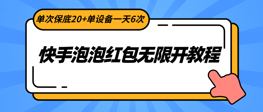 快手泡泡红包无限开教程，单次保底20+单设备一天6次-紫爵资源库