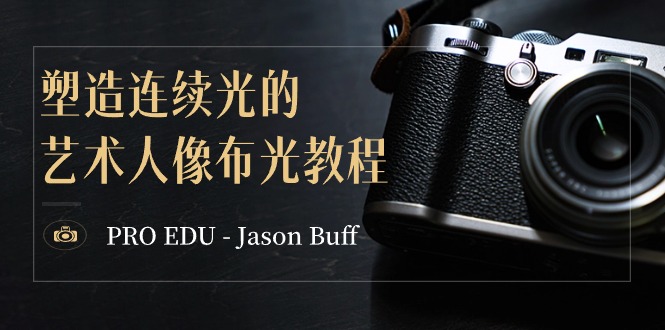 PRO EDU – Jason Buff 塑造连续光的艺术人像布光教程-15节课-中英字幕-紫爵资源库