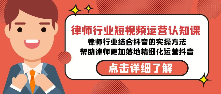 律师行业-短视频运营认知课，律师行业结合抖音的实战方法-紫爵资源库