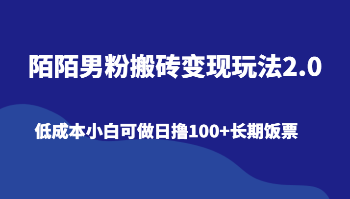 陌陌男粉搬砖变现玩法2.0、低成本小白可做日撸100+长期饭票-紫爵资源库