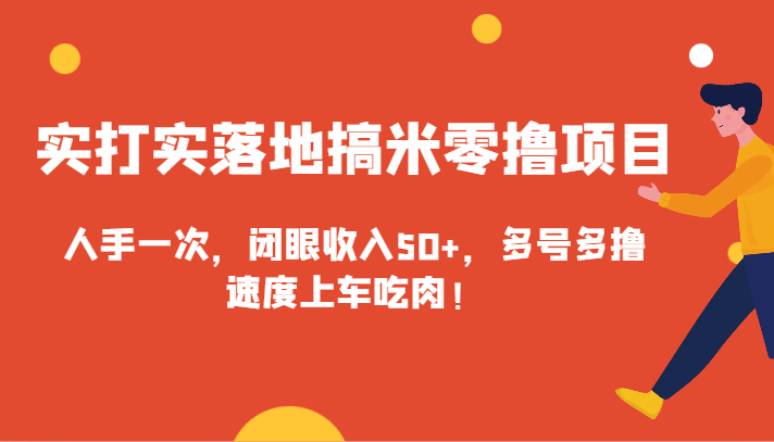 实打实落地搞米零撸项目，人手一次，闭眼收入50+，多号多撸，速度上车吃肉！-紫爵资源库