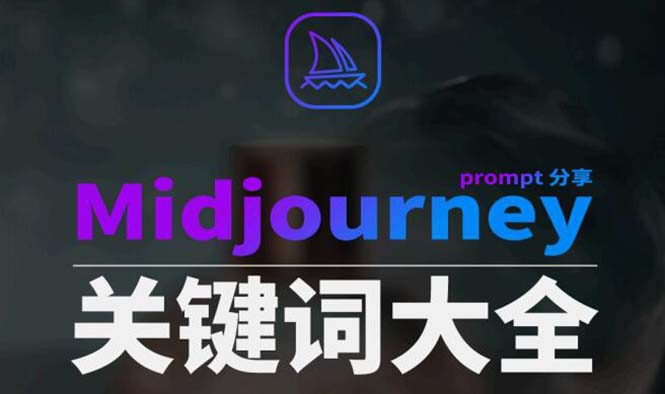 Midjourney辞典AIGC中英双语图文辞典+提示关键词Prompt大全-紫爵资源库