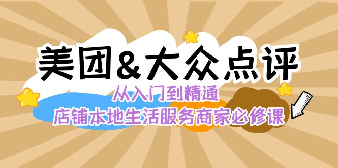 美团+大众点评 从入门到精通：店铺本地生活 流量提升 店铺运营 推广秘术 评价管理-紫爵资源库