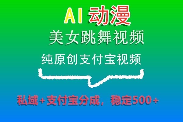 AI动漫美女跳舞视频，纯原创支付宝视频，私域+支付宝分成，稳定500+-紫爵资源库