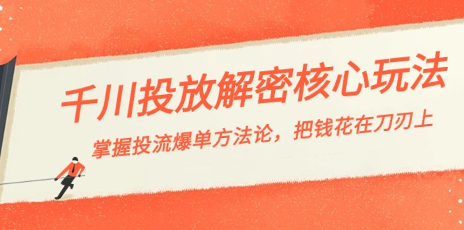 千川投流-解密核心玩法，掌握投流 爆单方法论，把钱花在刀刃上-紫爵资源库