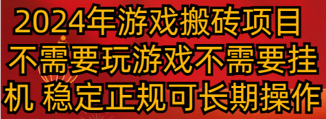 2024年游戏搬砖项目 不需要玩游戏不需要挂机 稳定正规可长期操作-紫爵资源库