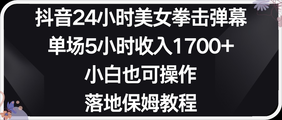 小红书抖音24小时美女拳击弹幕，小白也可以操作，落地式保姆教程-紫爵资源库