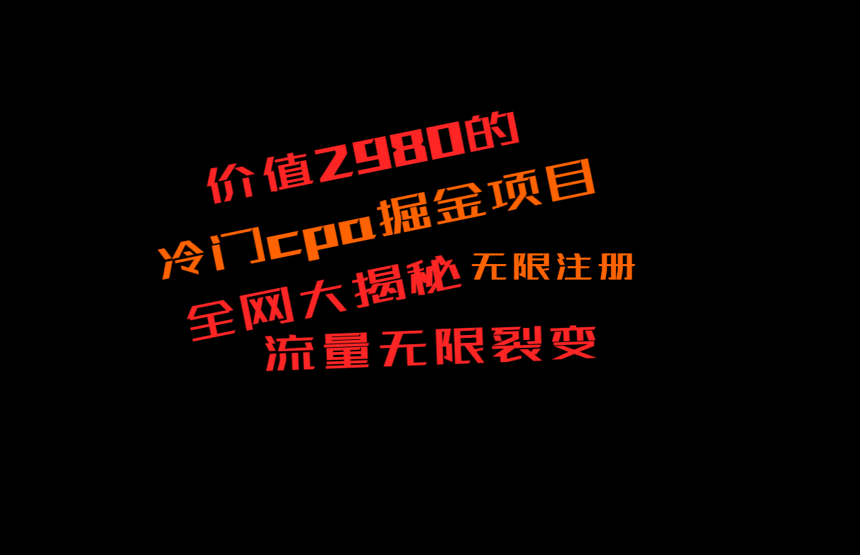 价值2980的CPA掘金项目大揭秘，号称当天收益200+，不见收益包赔双倍-紫爵资源库