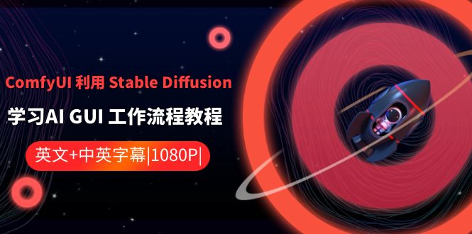 ComfyUI利用Stable Diffusion学习AI GUI工作流程教程-中英字幕-紫爵资源库