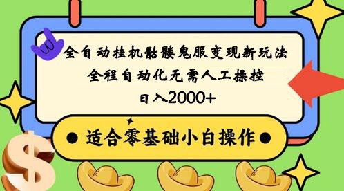 全自动挂机骷髅鬼服变现新玩法，全程自动化无需人工操控，日入2000+,人人可做-紫爵资源库