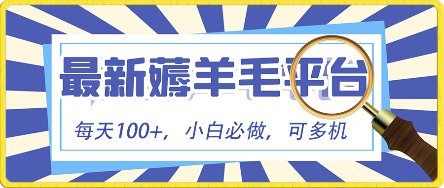 小白必撸项目，刷广告撸金最新玩法，零门槛提现，亲测一天最高140-紫爵资源库