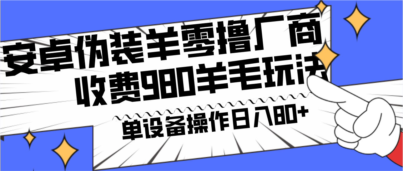 安卓伪装羊零撸厂商羊毛项目，单机日入80+，可矩阵，多劳多得，收费980项目直接公开-紫爵资源库