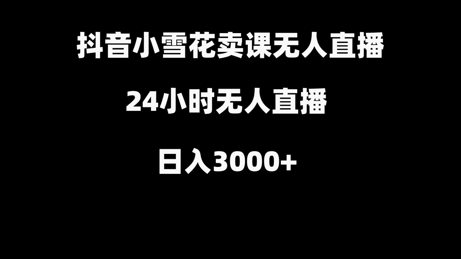 抖音小雪花卖缝补收纳教学视频课程，无人直播日入3000+-紫爵资源库