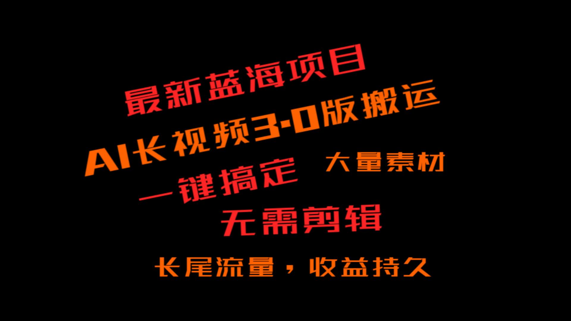 外面收费3980的冷门蓝海项目，ai3.0，长尾流量长久收益-紫爵资源库