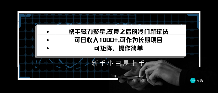 快手磁力聚星改良新玩法，可日收入1000+，新手小白易上手，矩阵操作简单，收益可观-紫爵资源库