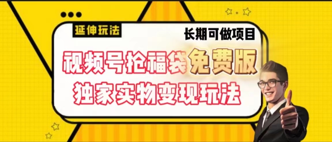 视频号抢福袋免费版，独家0撸实物变现玩法，可多开，可放大！-紫爵资源库