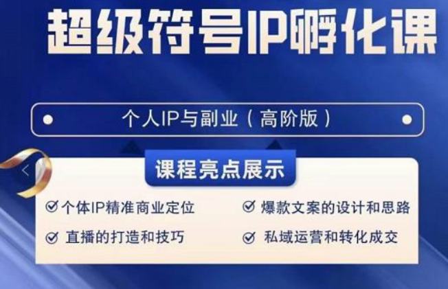 超级符号IP孵化高阶课，建立流量思维底层逻辑，打造属于自己IP（51节课）-紫爵资源库