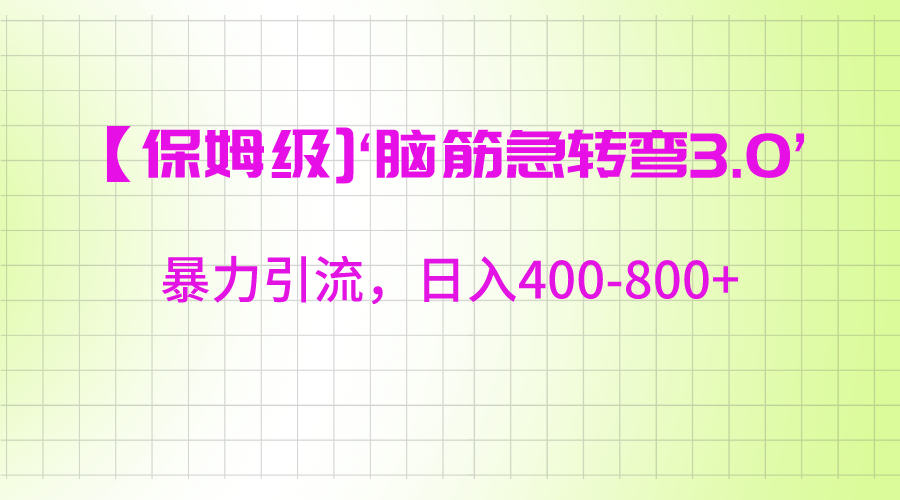 【保姆级】‘脑筋急转去3.0’暴力引流、日入400-800+-紫爵资源库