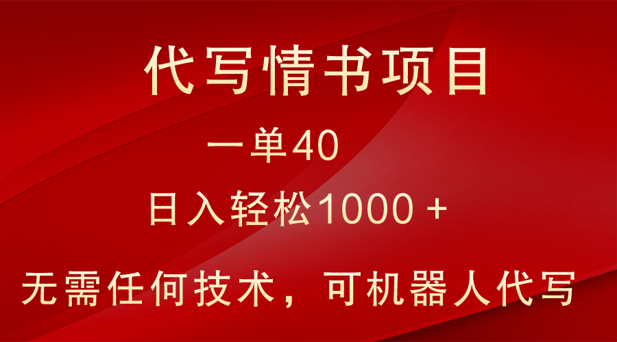 小众代写情书情书项目，一单40，日入轻松1000＋，小白也可轻松上手-紫爵资源库