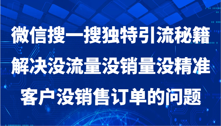 微信搜一搜暴力引流，解决没流量没销量没精准客户没销售订单的问题-紫爵资源库