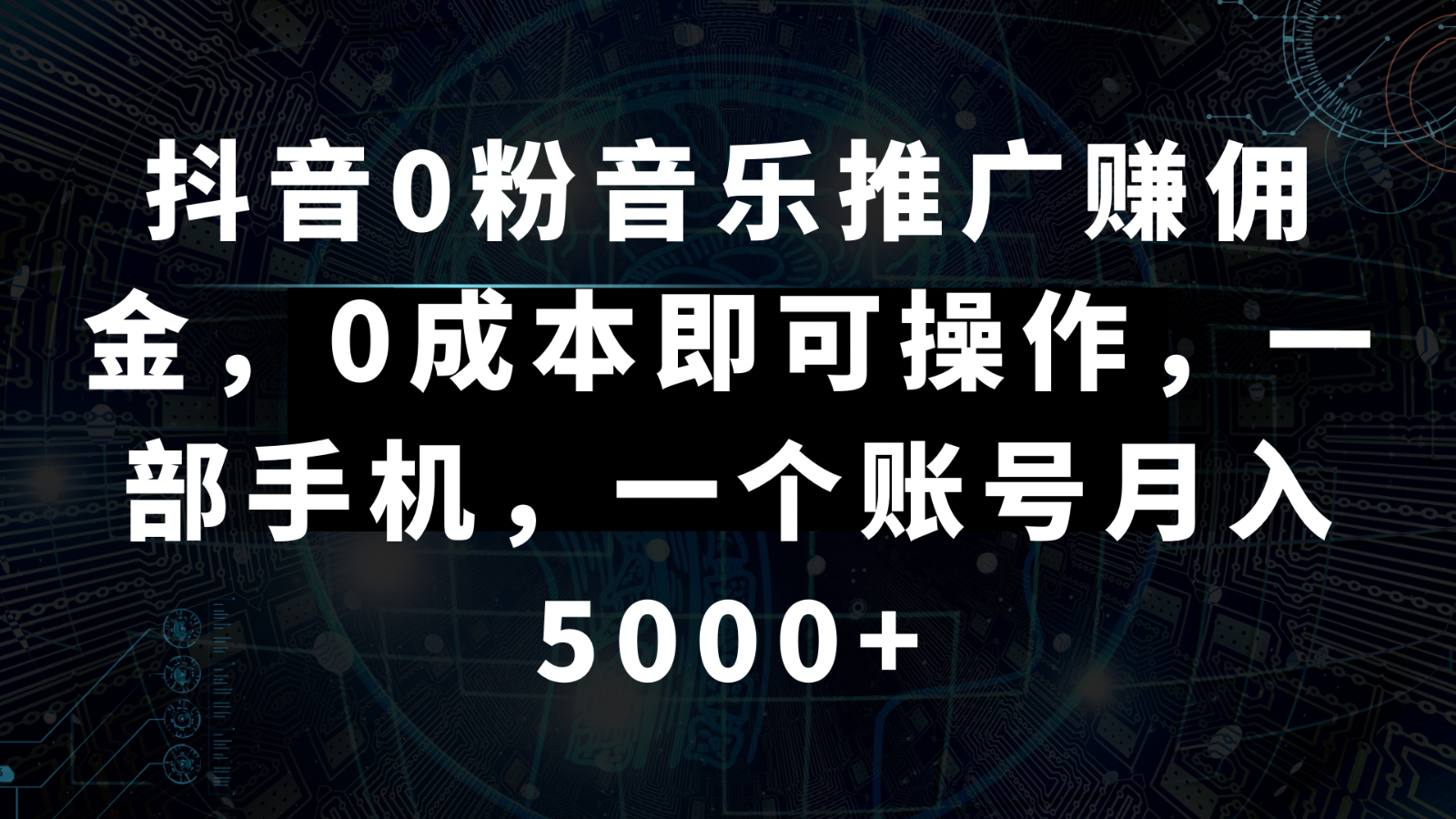 抖音0粉音乐推广赚佣金，0成本即可操作，一部手机，一个账号月入5000+-紫爵资源库