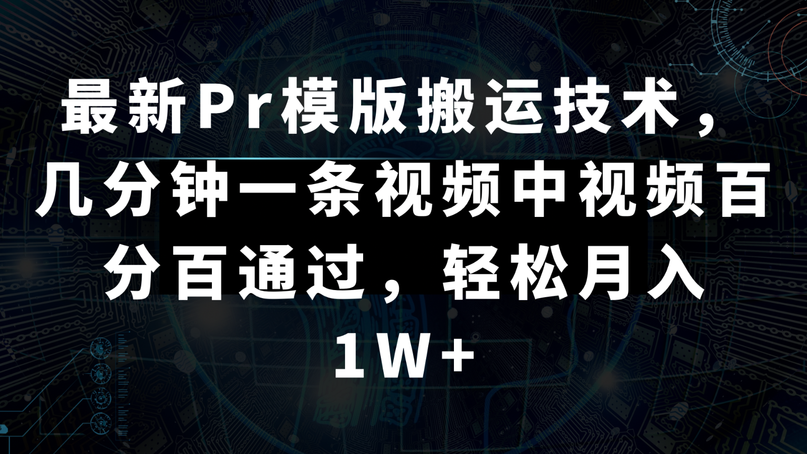 最新Pr模版搬运技术，几分钟一条视频，中视频百分百通过，轻松月入1W+-紫爵资源库