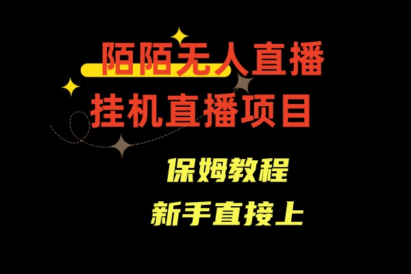 收费1980的，陌陌无人直播，通道人数少，新手容易上手-紫爵资源库