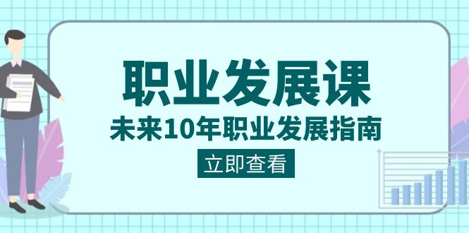 职业发展课，未来10年职业发展指南（七套课程合集）-紫爵资源库