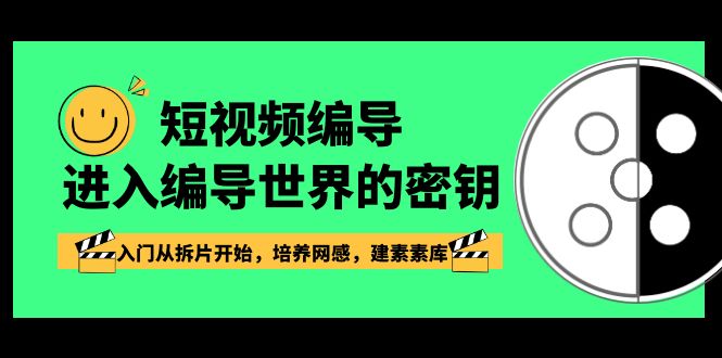 短视频编导，进入编导世界的密钥，入门从拆片开始，培养网感，建素素库-紫爵资源库