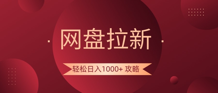 网盘拉新轻松日入1000+攻略，很多人每天日入几千，都在闷声发财！-紫爵资源库