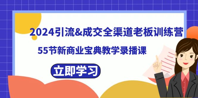 2024引流&成交全渠道老板训练营，59节新商业宝典教学录播课-紫爵资源库