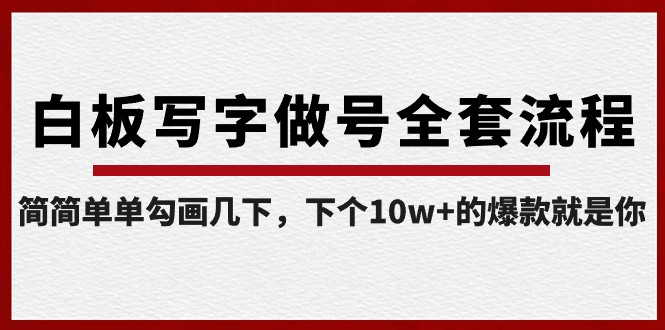 白板写字做号全套流程，简简单单勾画几下，下个10w+的爆款就是你（课程+直播回放）-紫爵资源库