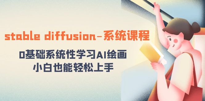 stable diffusion-系统课程：0基础系统性学习AI绘画，小白也能轻松上手-紫爵资源库