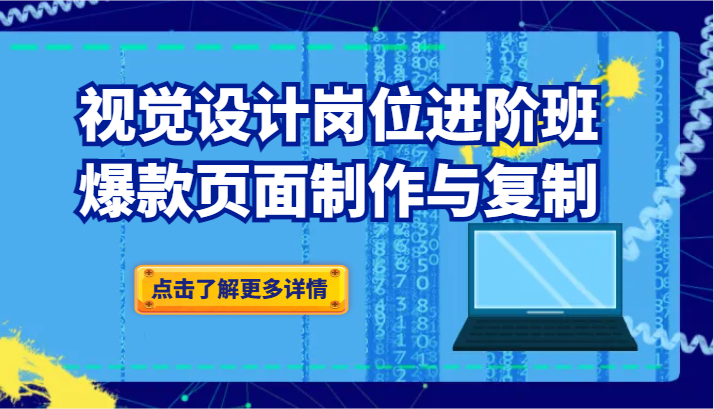 品牌爆品视觉设计岗位进阶班：爆款页面制作与复制（更新）-紫爵资源库