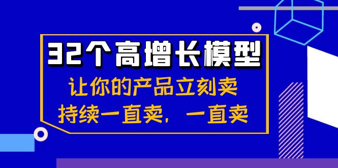 32个高增长模型：让你的产品立刻卖，持续一直卖，一直卖-紫爵资源库