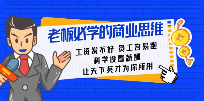 老板必学课：工资发不好员工容易跑，科学设置薪酬，让天下英才为你所用-紫爵资源库