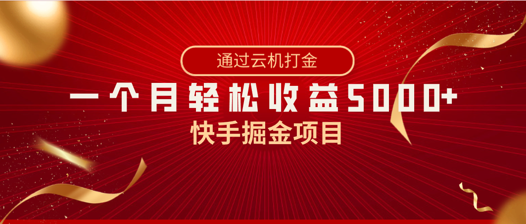 快手掘金项目，全网独家技术，一台手机，一个月收益5000+，简单暴利-紫爵资源库