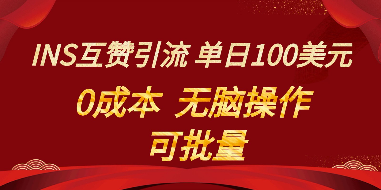 INS互赞赚美元，0成本，可批量，无脑点赞即可，单日100美元-紫爵资源库