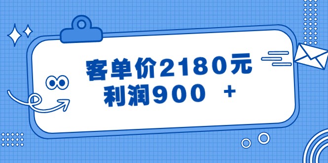 某公众号付费文章《客单价2180元，利润900 +》-紫爵资源库