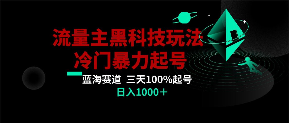 首发公众号流量主AI掘金黑科技玩法，冷门暴力三天100%打标签起号,日入1000+-紫爵资源库